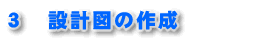 3 設計図の作成
