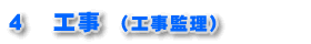 4 工事(工事監理)