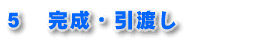 5 完成・引越し