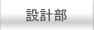 �݌v��