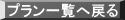 プラン一覧へ戻る